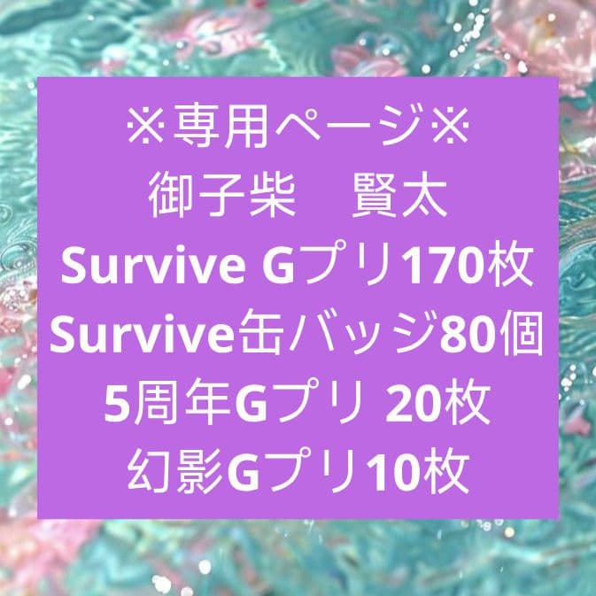 パラライ　Gプリ　御子柴　賢太　SURVIVE Paradox Live パラライ 獄Luck 御子柴賢太 gプリ 特典 - メルカリ