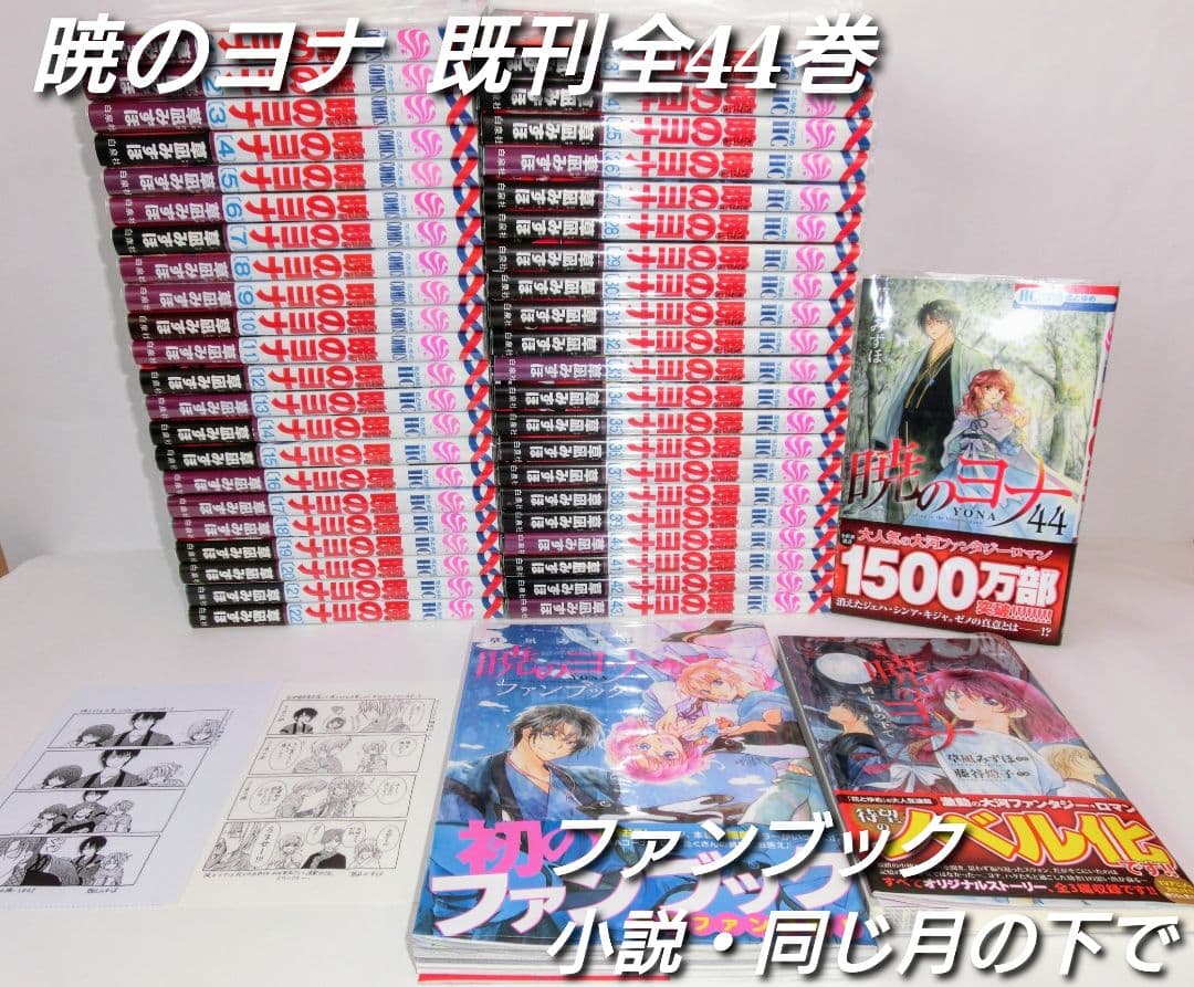 暁のヨナ 1巻〜42巻 既刊全巻セット