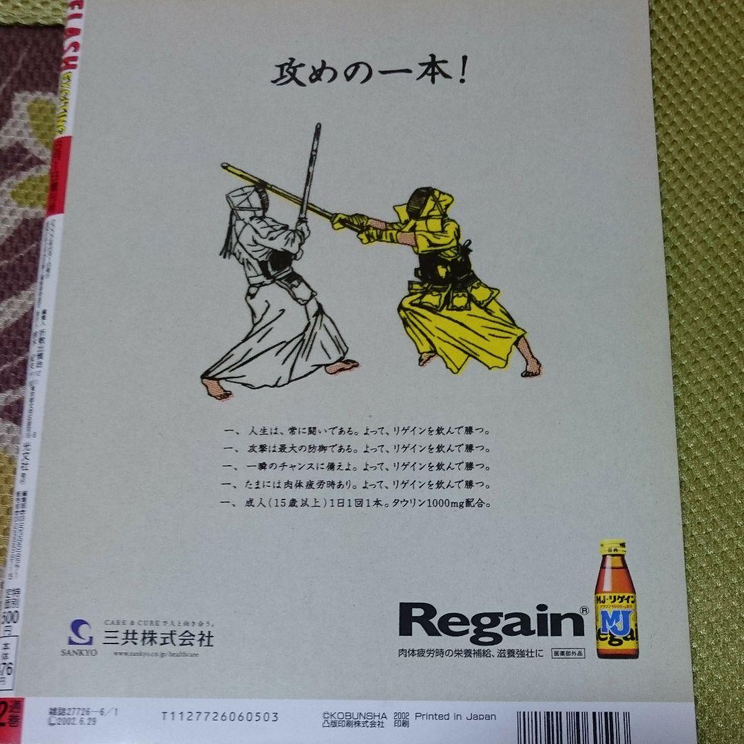 FLASH EX フラッシュ エキサイティング 2002年6/1号 Z-9388 - メルカリ