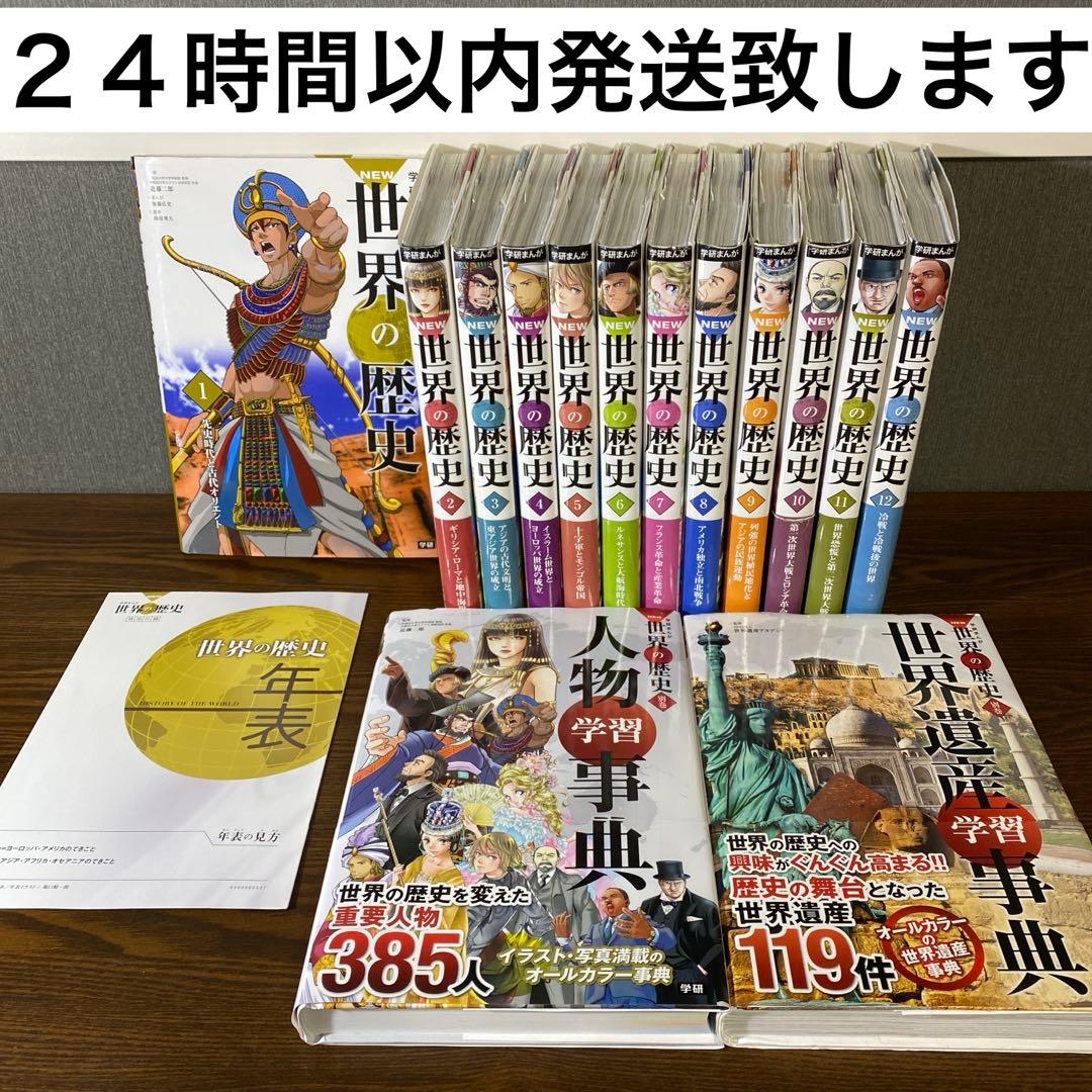 【全巻セット】学研まんがNEW世界の歴史12巻＋別巻2巻セット＋おまけ年表付き 学研まんがNEW世界の歴史（全12巻＋別巻2巻「14冊セット」） | 近藤