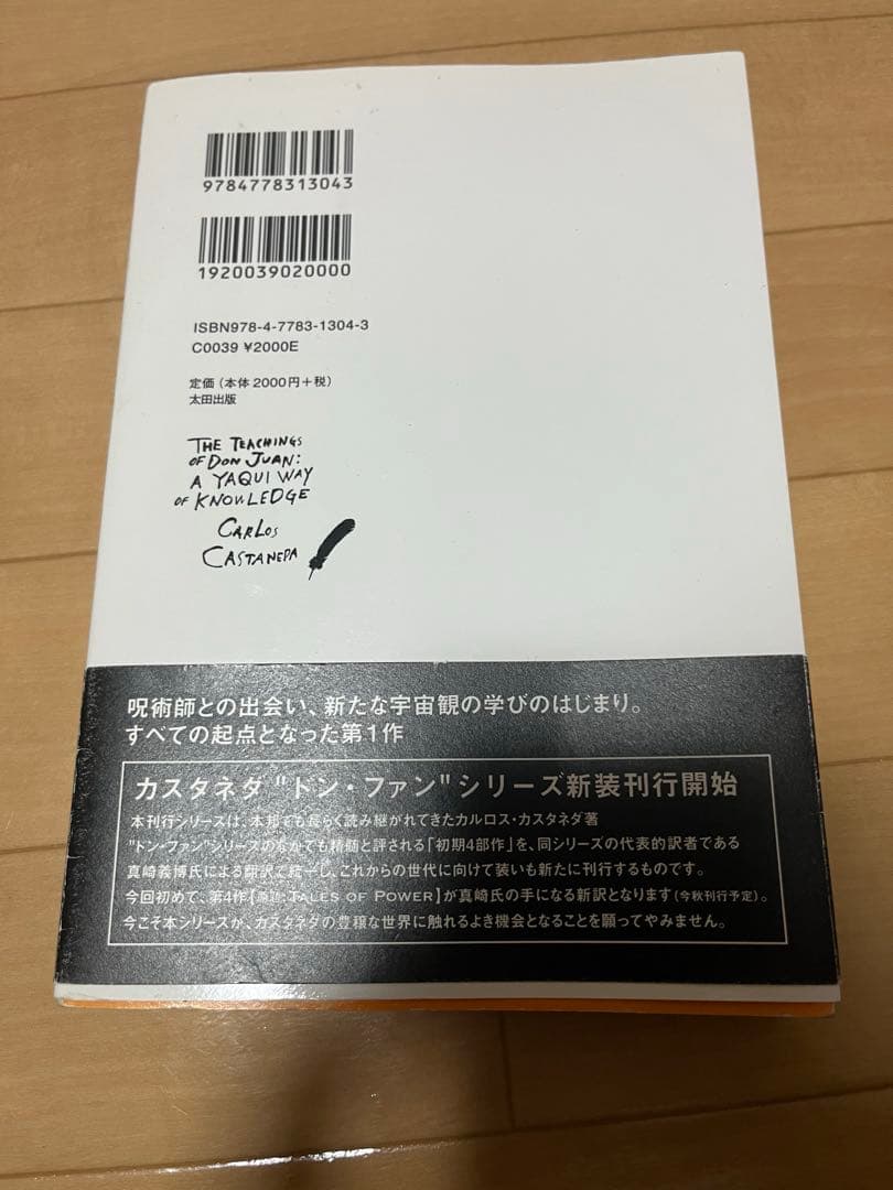 ドン・ファンの教え 新装版