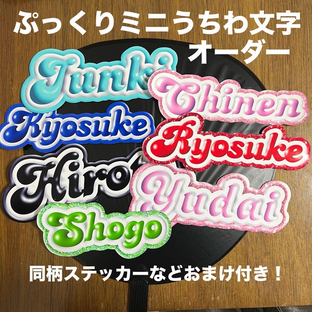 ぷっくり文字 うちわ文字 ネームボード ペンサボード ミニうちわ文字