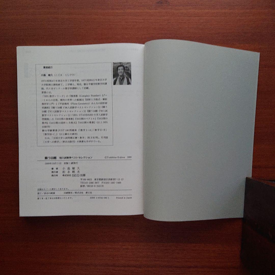SEG 数学 闘う50題 2000大学入試 小島敏久#東大#京大#医学部
