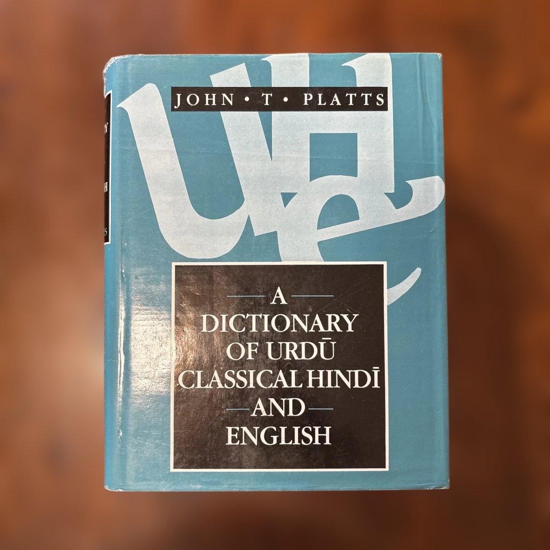 語学・辞書・学習参考書 Dictionary of Urdu, Hindi & English 英語学習者におすすめの辞書7選｜嶋津幸樹/ Koki Shimazu