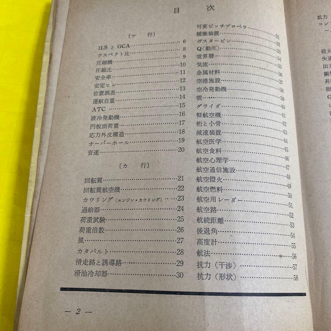 航空情報 臨時増刊91号 航空の基礎用語150 1957年1月1