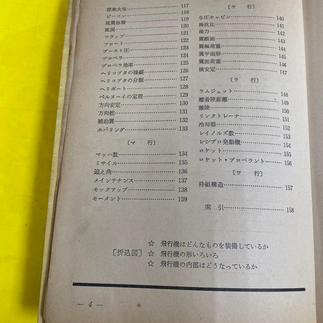 航空情報 臨時増刊91号 航空の基礎用語150 1957年1月1