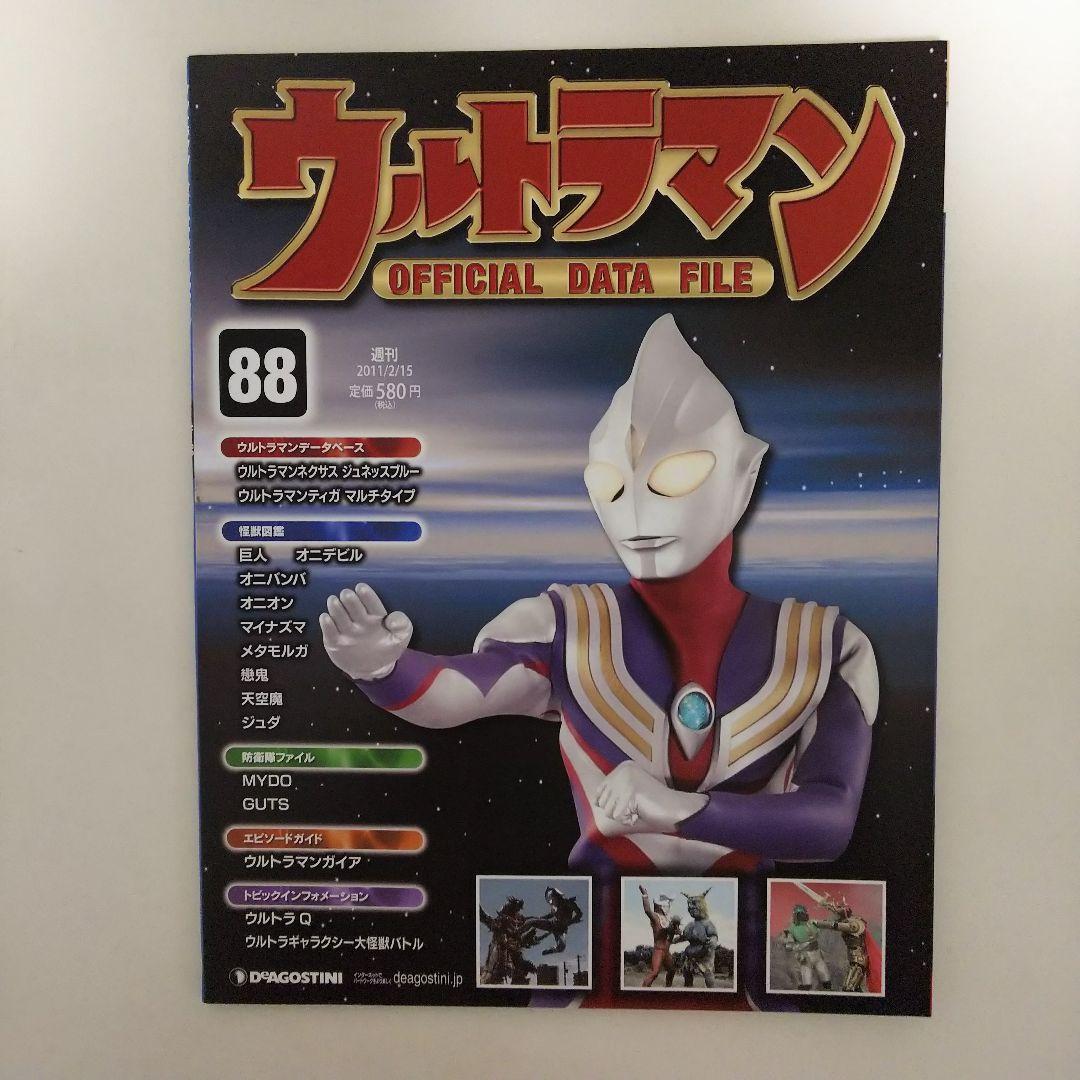 ウルトラマン」オフィシャルデータファイルNo.88（美品・2011年