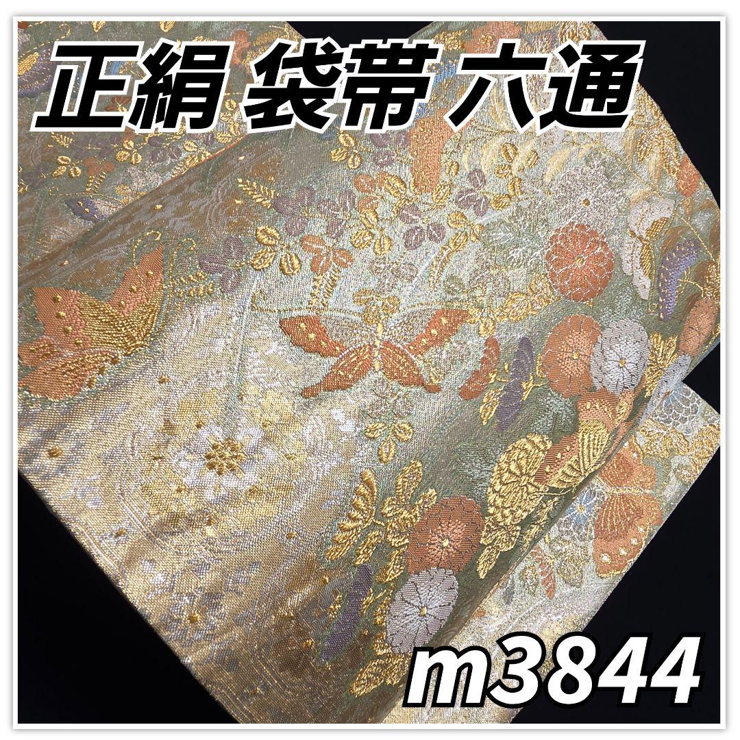着物と帯京月花 m3844□金と銀の地に蝶に花模様西陣正絹袋帯/六通