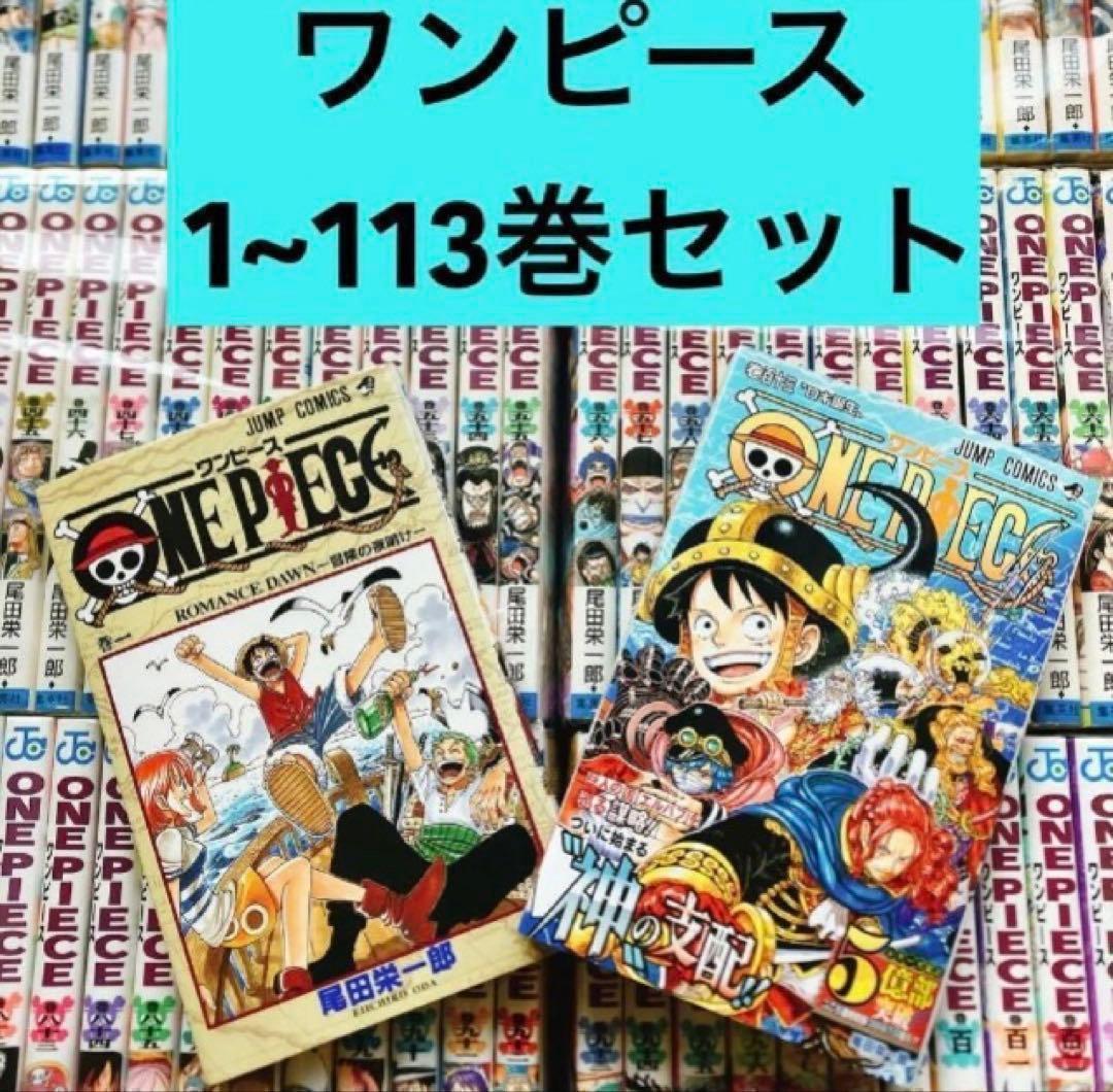 状態良好】ワンピース 1〜113巻セット 全巻 尾田栄一郎 ジャンプ