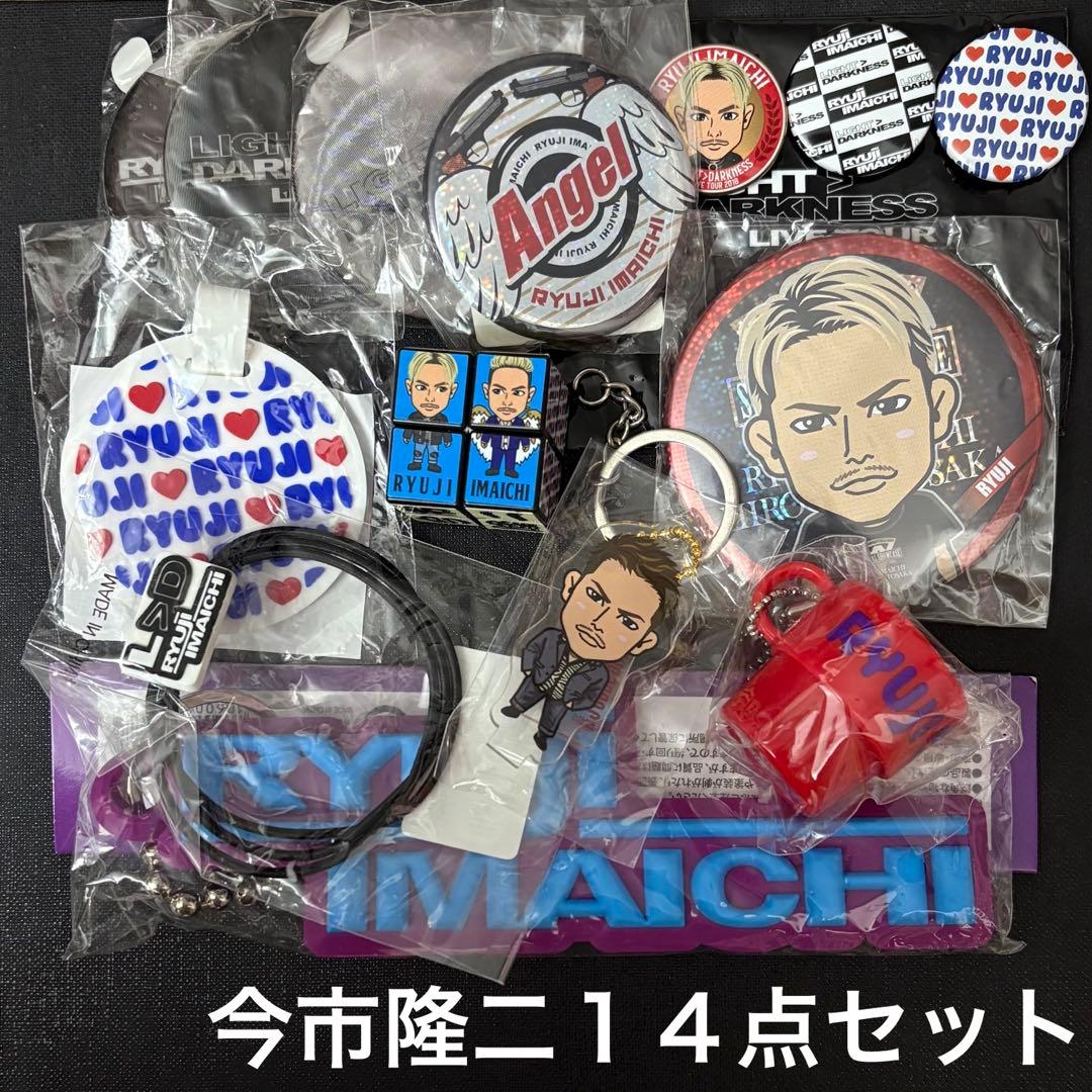 今市隆二 未開封多数 13点セット 三代目JSB ライブガチャ まとめ売り