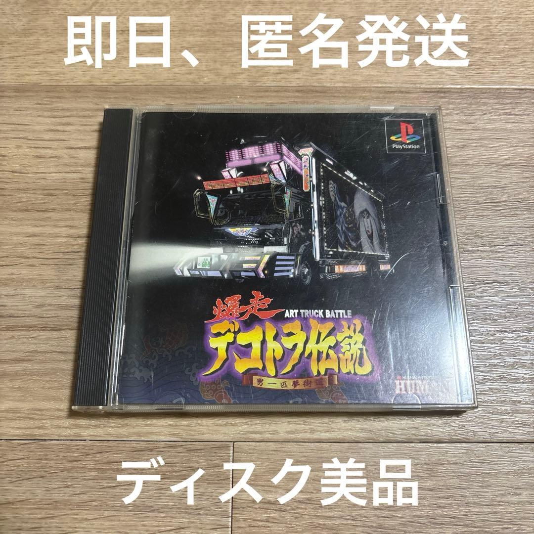 爆走デコトラ伝説 PS1 ソフト - メルカリ