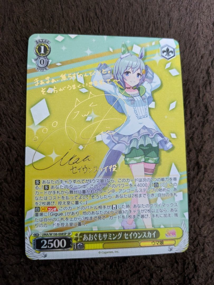 ヴァイス あおぐもサミング セイウンスカイ SP サイン ウマ娘 UMA