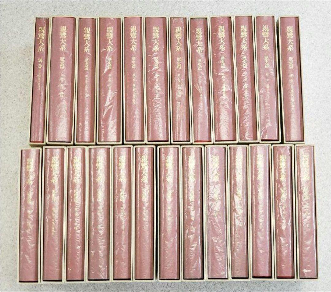 『親鸞大系』思想篇13巻・歴史篇11巻・別巻1　全25冊揃　①と②を購入ください