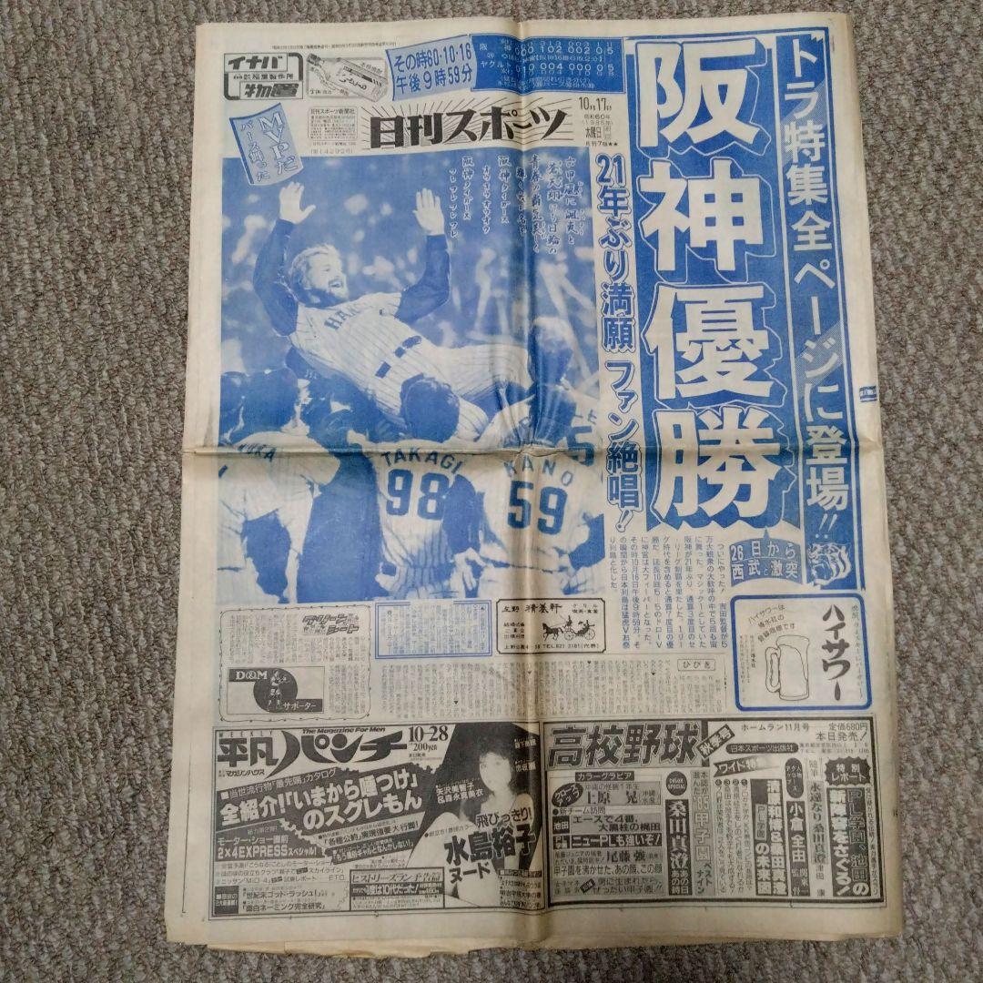 1985年 阪神優勝 新聞4紙セット - メルカリ