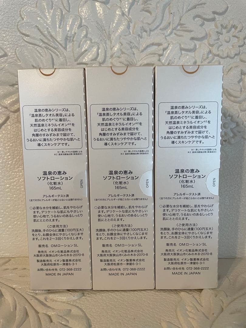 ★3本★イオン化粧品★ソフトローション★温泉の恵み★