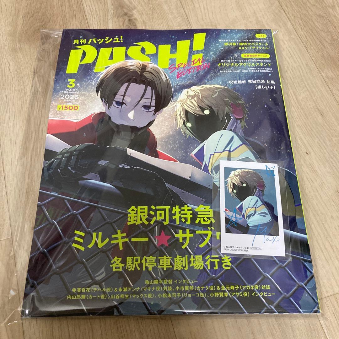 PASH! 3月号 銀河特急 ミルキーサブウェイ マックス - メルカリ