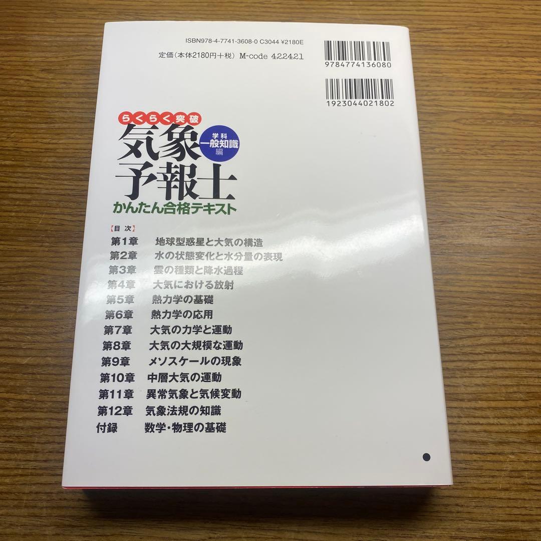 らくらく突破 気象予報士かんたん合格テキスト 学科・一般知識編