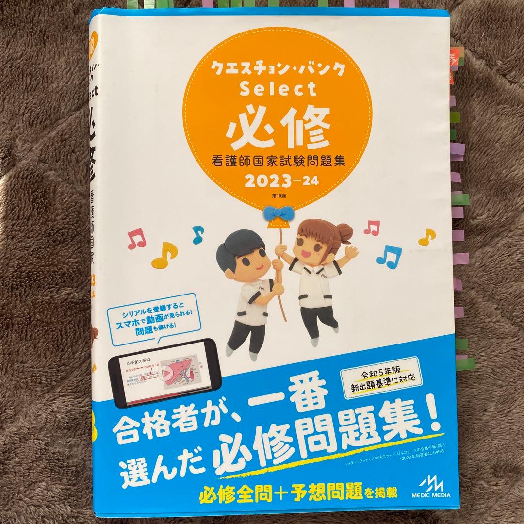 クエスチョン・バンク Select 必修 2023-24 - メルカリ