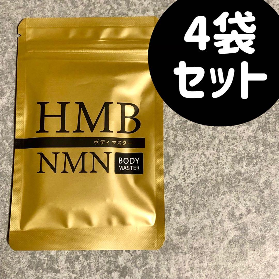 ボディマスター ボディーマスター NMN HMB 4袋セット 楽天市場】ボディマスター BODYMASETER HMB NMN 30粒 : CS