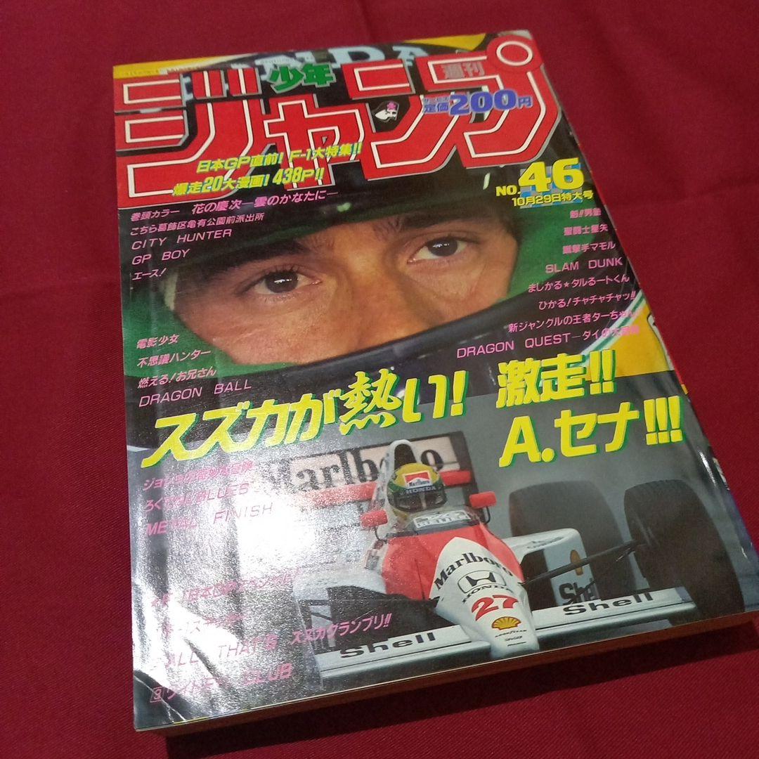 当時物美品】週刊 少年 ジャンプ 1990年 46号 漫画 アニメ - メルカリ