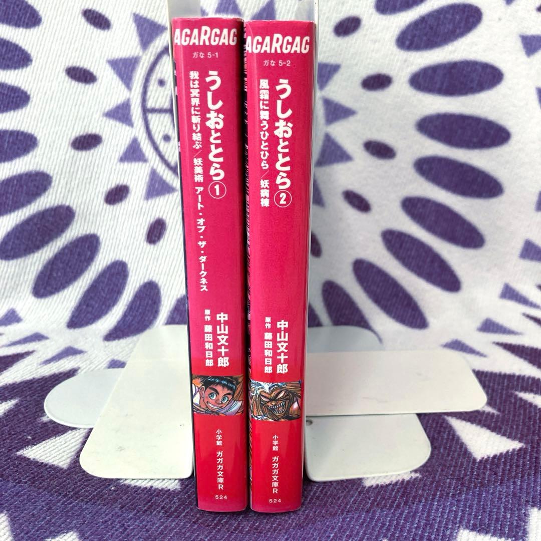 全巻初版】うしおととら 小説2冊セット ガガガ文庫R 中山文十郎 藤田