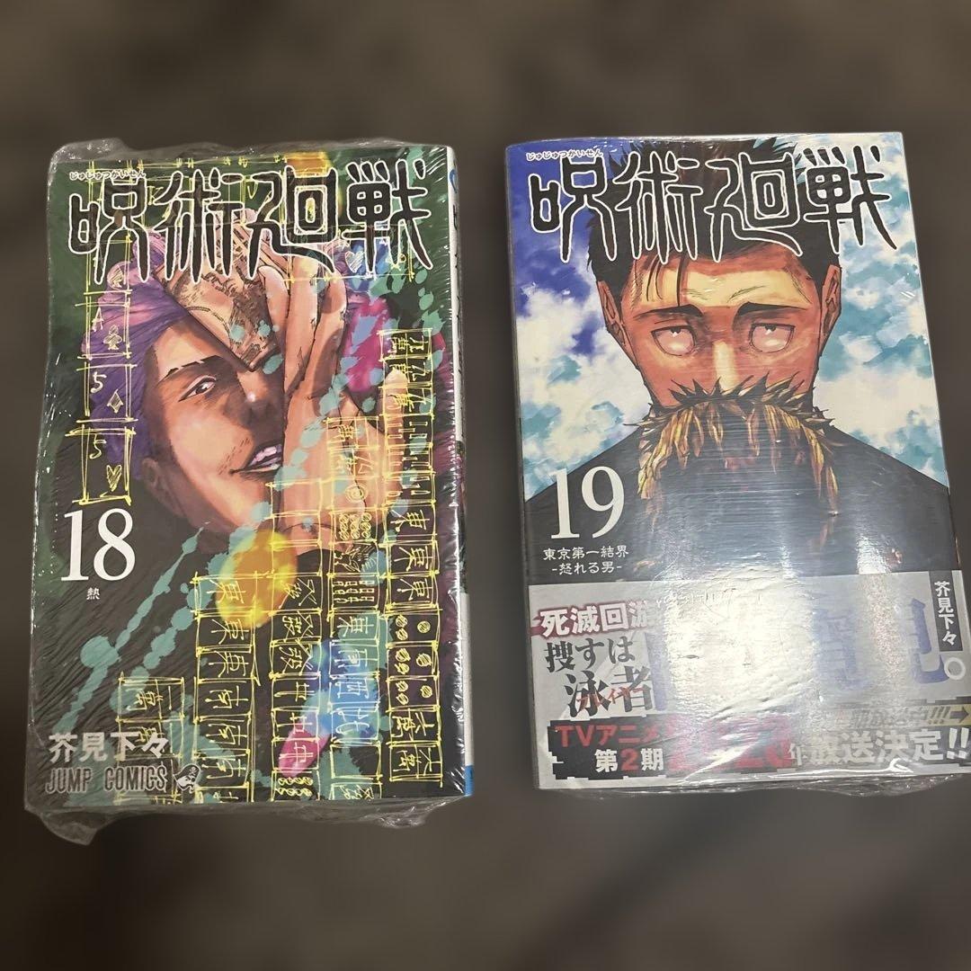 呪術廻戦 18巻 19巻 セット - メルカリ