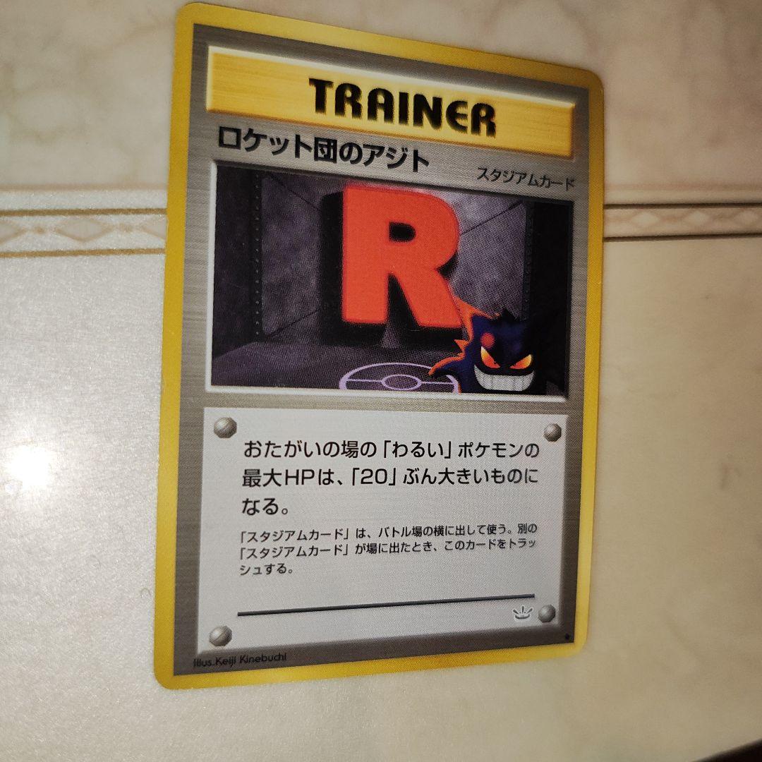 ロケット団のアジト ◇ 拡張パック第3弾 めざめる伝説 旧裏 ポケモン