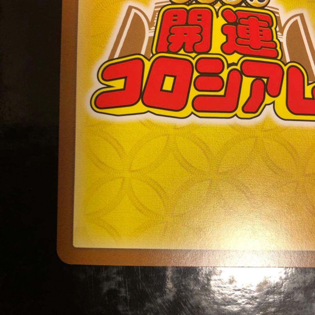 開運コロシアム 2弾 開運レア 麒麟児覚醒 運皇帝 - メルカリ