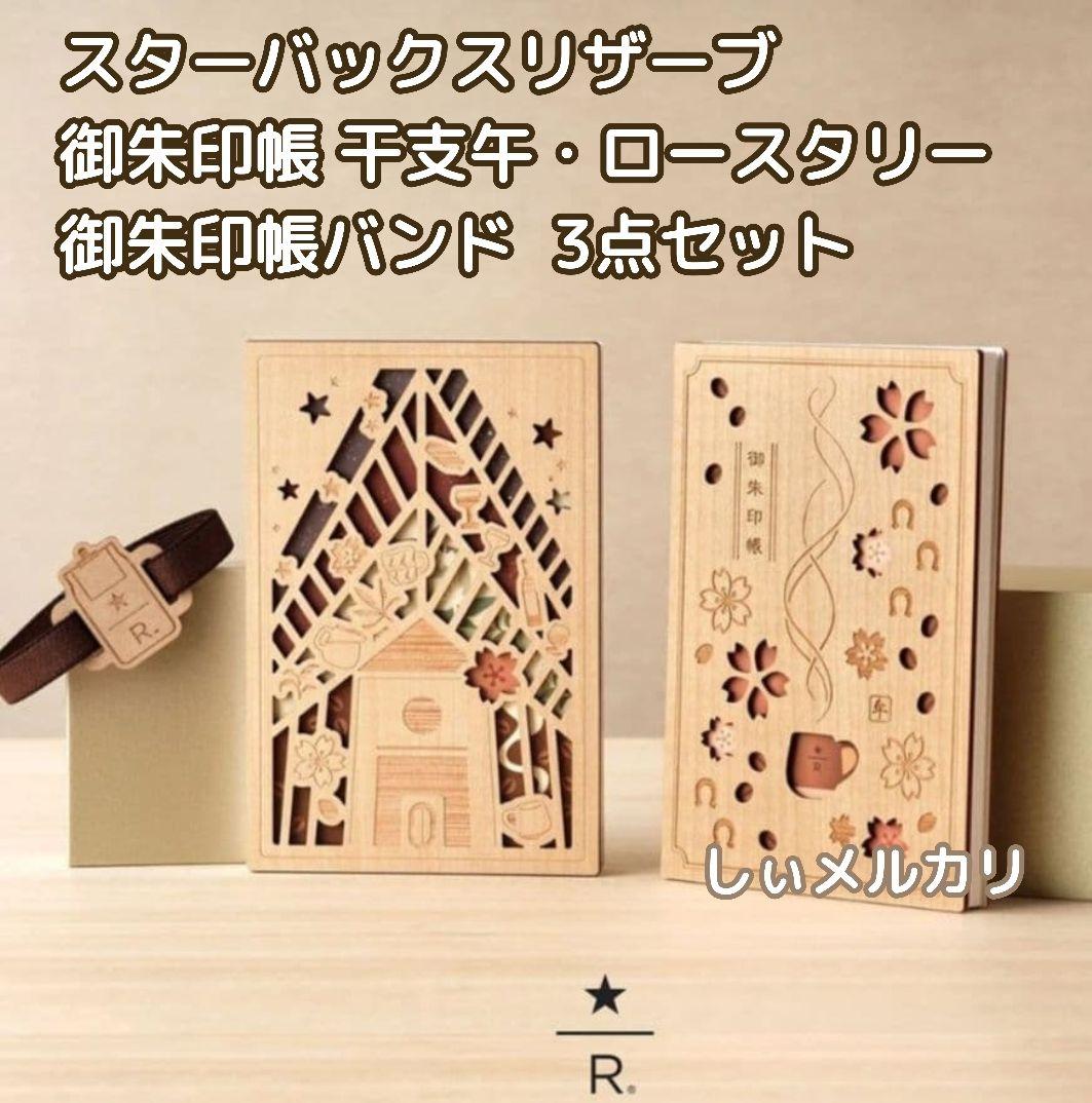 スターバックス リザーブ 御朱印帳 ロースタリー 御朱印帳バンド 限定