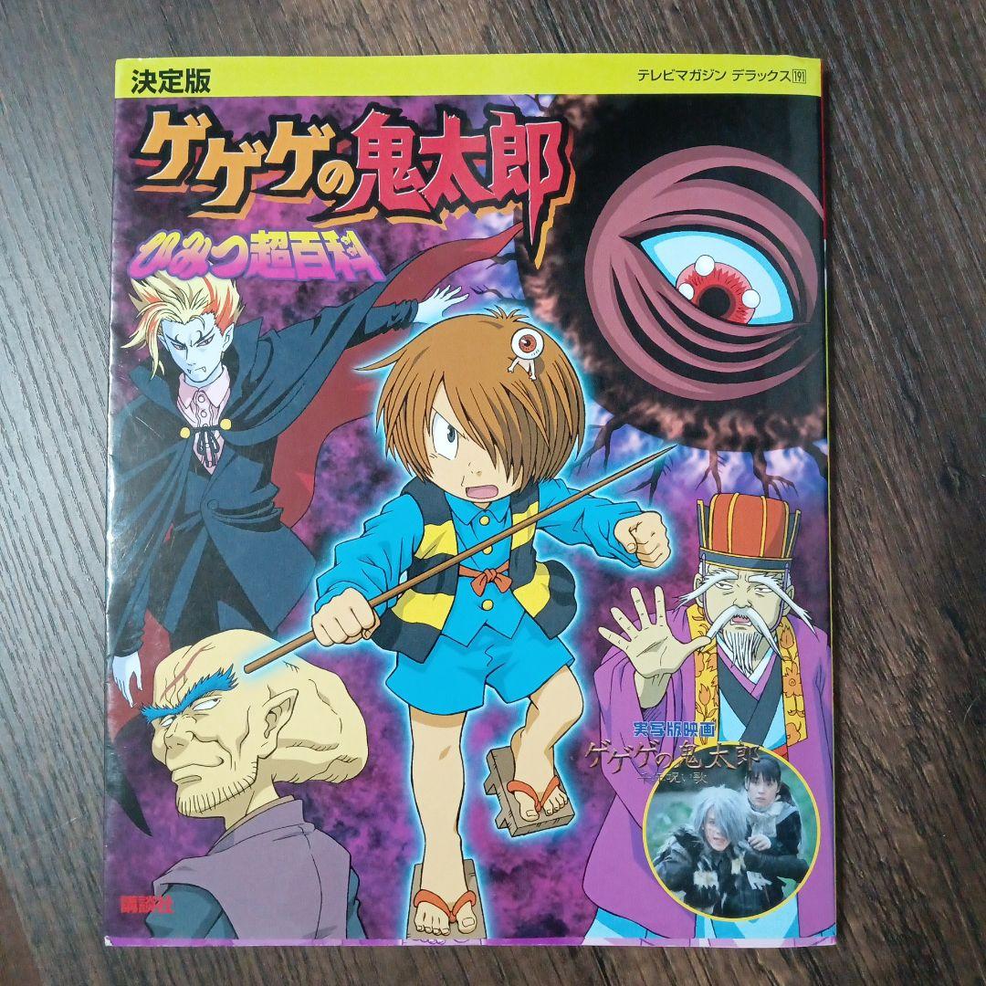 絶版希少】ゲゲゲの鬼太郎ひみつ超百科 : 決定版 《初版》 - メルカリ