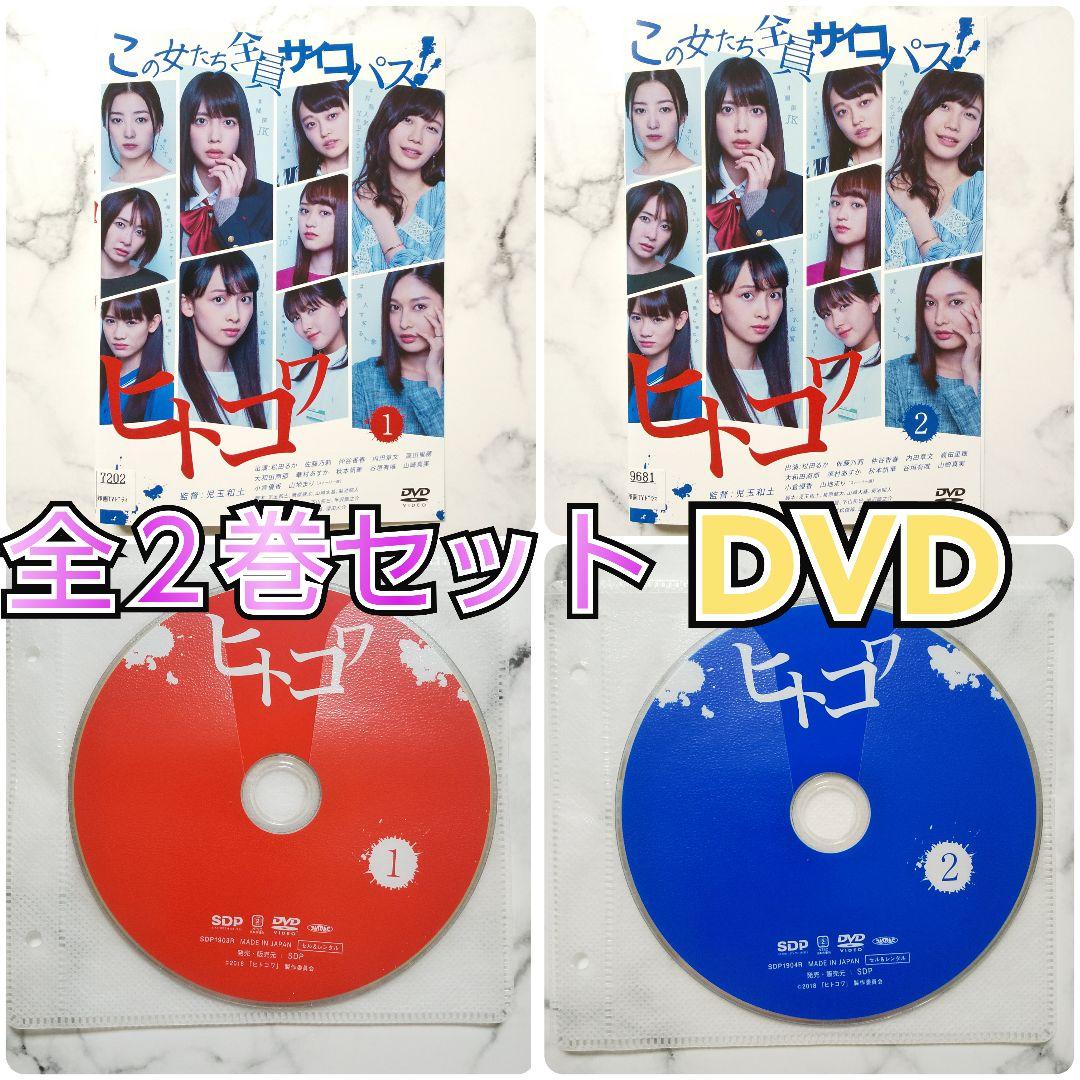 ヒトコワ -この女たち全員サイコパス-』レンタル落ちDVD☆全巻 - メルカリ