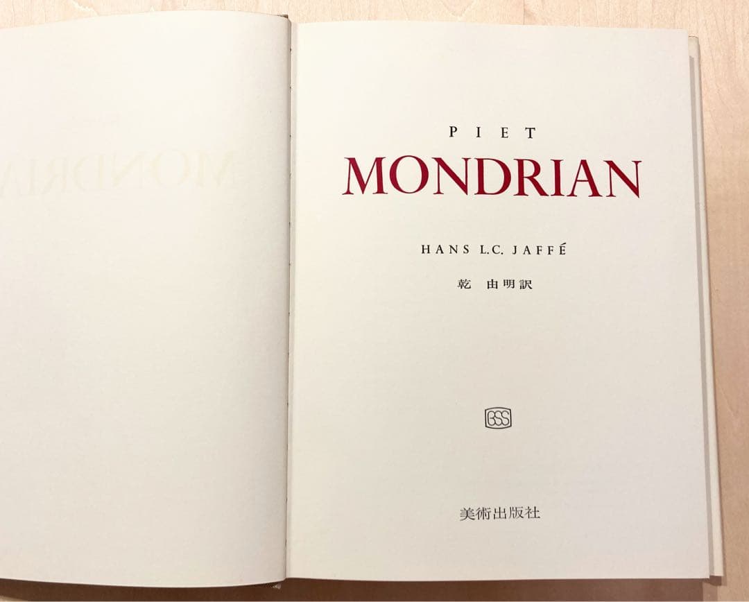 ◇モンドリアン画集『世界の巨匠シリーズ』1971.◇ - メルカリ