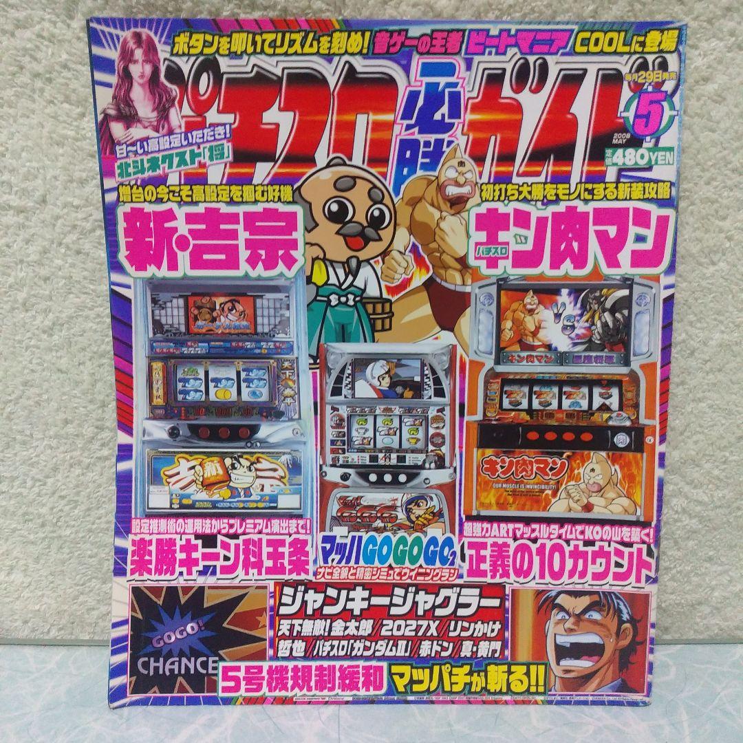 2008年のパチスロ必勝ガイド＆MAX 他 26冊 - メルカリ