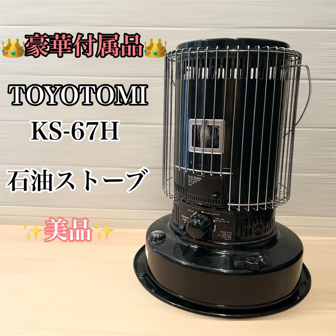 【豪華セット】TOYOTOMI 石油ストーブ KS-67H トヨトミ ケース付 楽天市場】石油ストーブ KS-67H(B)【トヨトミ公式】 コンクリート24畳
