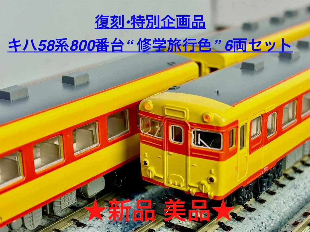 ★復刻 特別企画 希少モデル！★キハ58系800番台 修学旅行色 6両セット ☆復刻 特別企画 希少モデル！☆キハ58系800番台 修学旅行色 6両セット