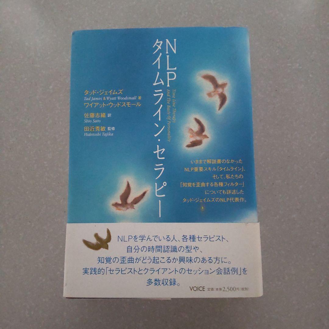 NLPタイムライン・セラピー