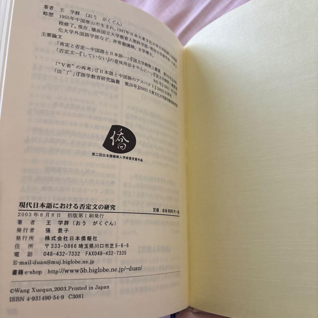 現代日本語における否定文の研究―中国語との対照比較を視野に入れて(帯