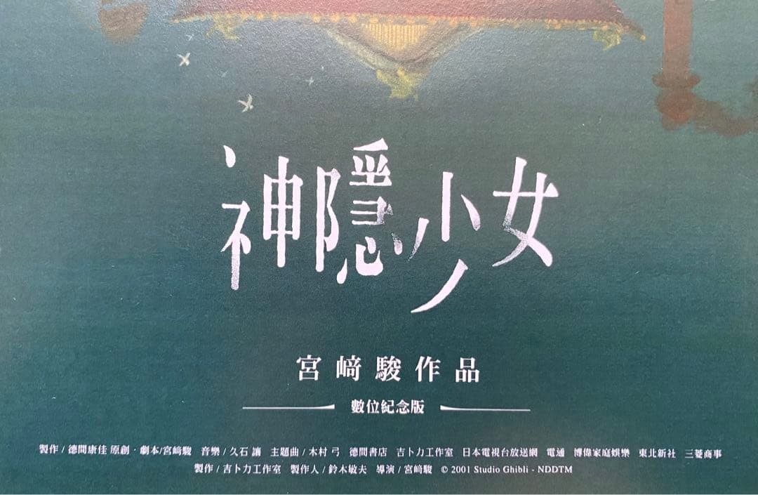 ラスト1枚】激レア 非売品 ジブリ 千と千尋の神隠し 海外ポスター 宮崎