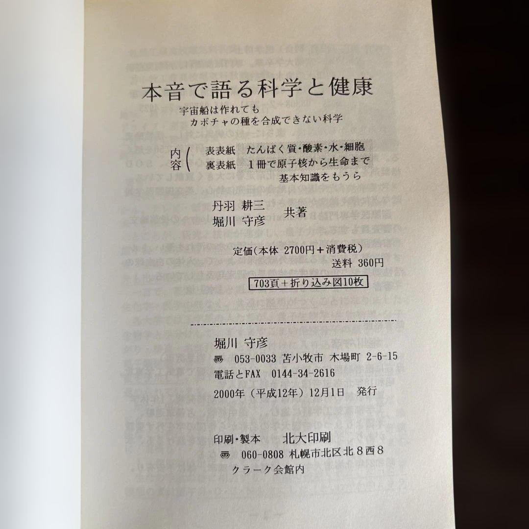 本音で語る科学と健康　　 丹羽耕三・堀川守彦　共著