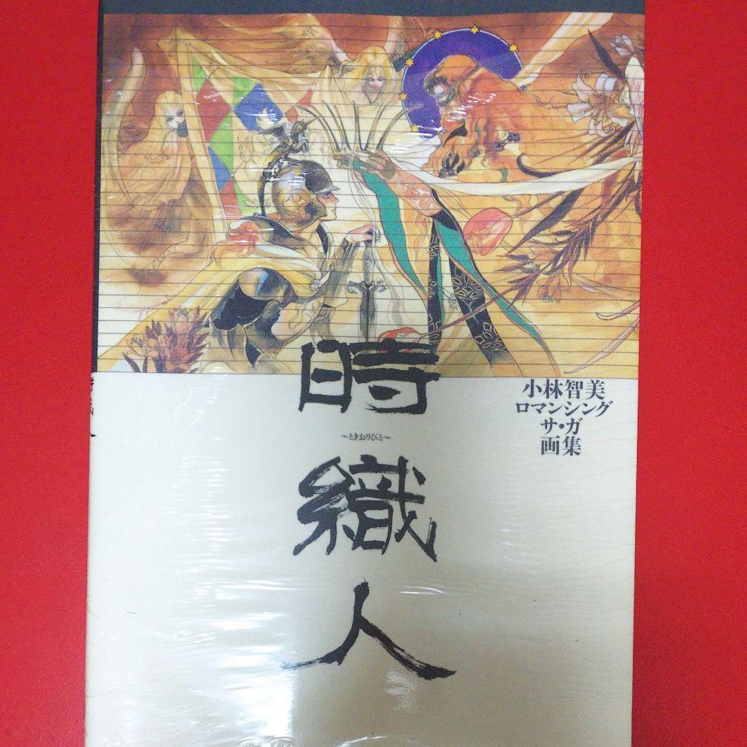 【小林智美】時織人 : 小林智美ロマンシングサ・ガ画集 時織人: 小林智美ロマンシングサ・ガ画集 | 小林 智美 |本 | 通販 | Amazon