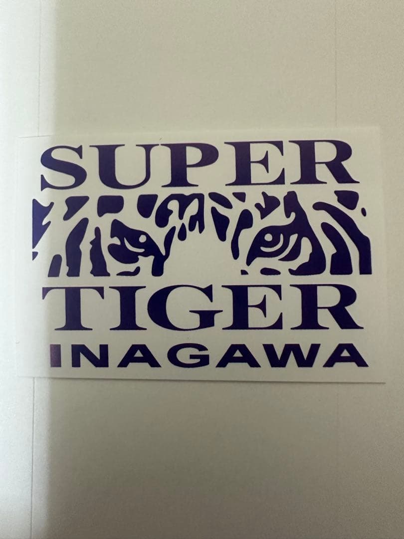 右翼-アクセサリー大行社ステッカー2枚 スーパータイガーイナガワ