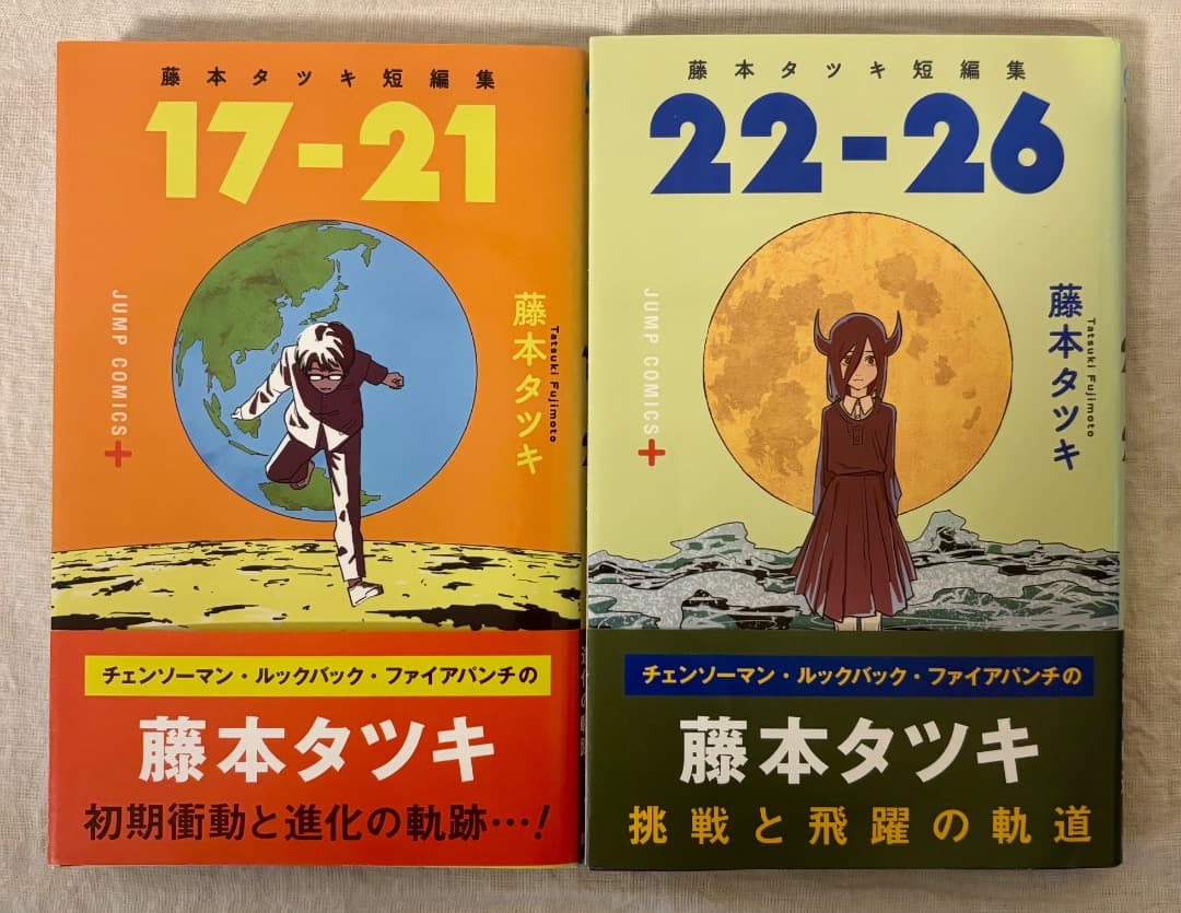 ⭐︎全巻初版&帯付き⭐︎ 藤本タツキ初期短編集【17-21】【22-26