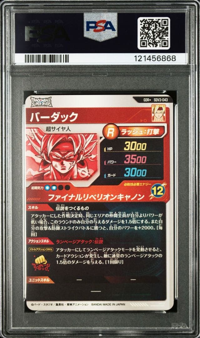 ドラゴンボールスーパーダイバーズSDV3-043 バーダック psa10