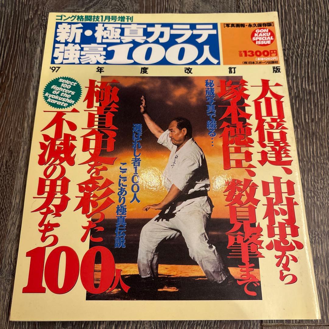 極真カラテ強豪100人 ゴング格闘技増刊 大山倍達 芦原英幸 アンディ