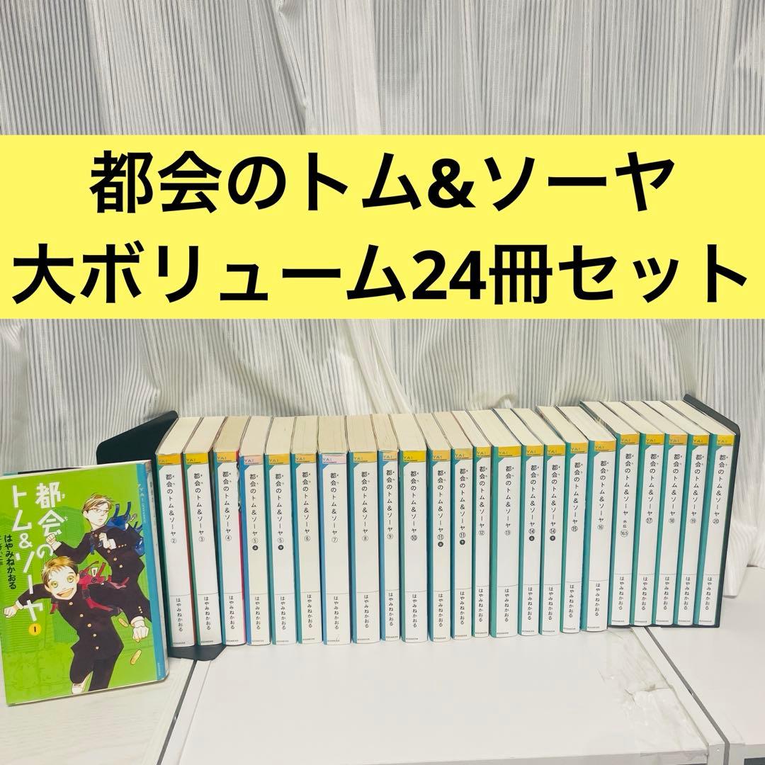 都会のトム&ソーヤ 24冊セット - メルカリ