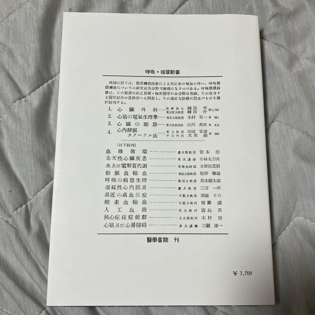販売中最安値】呼吸・循環新書 心臓外科 榊原仟 榊原亨