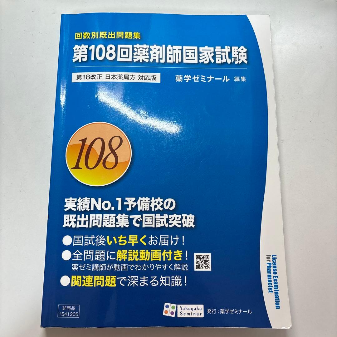 回数別既出問題集 第108回薬剤師国家試験 - メルカリ