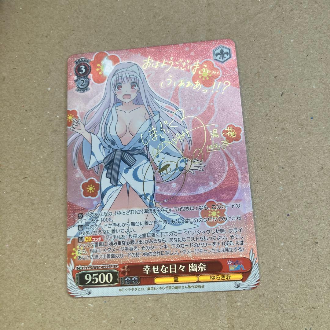 ヴァイスシュヴァルツ ゆらぎ荘の幽奈さん 幸せな日々 幽奈 sp サイン