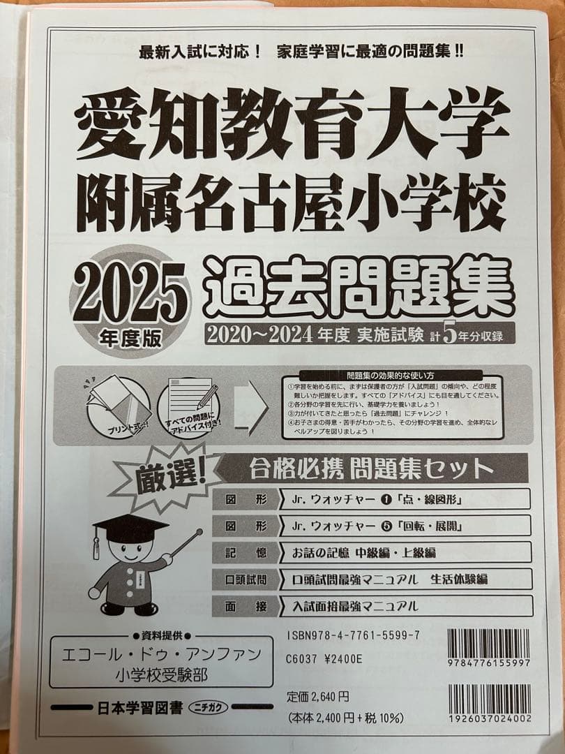 愛知教育大学附属名古屋小学校 2025 過去問題集 - メルカリ