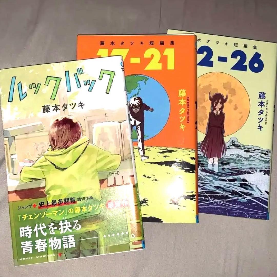 ルックバック,17-21,22-26】チェンソーマン作者 藤本タツキ セット